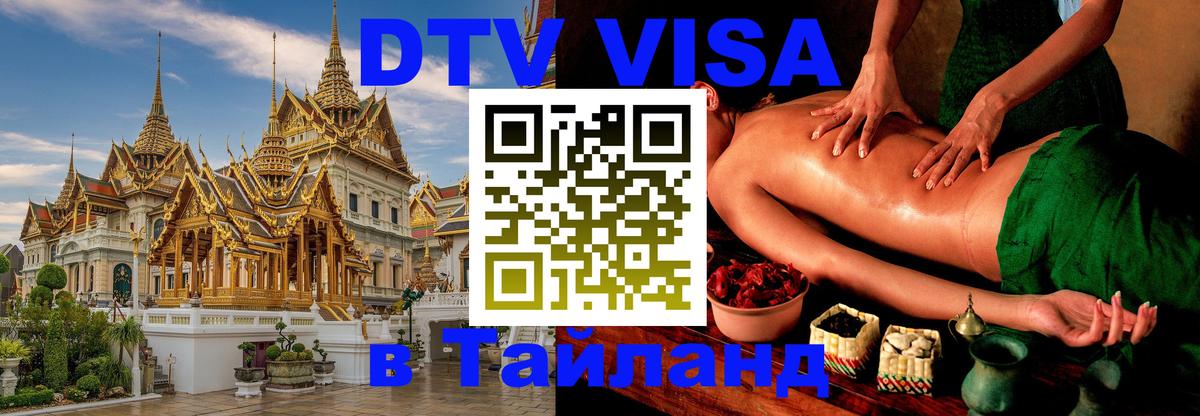 Visa ДТВ Тайланд помощь 