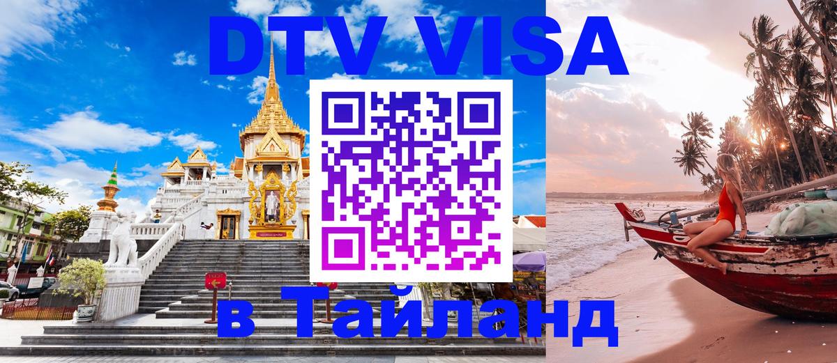 ДТВ VISA Тайланд для фрилансеров 
